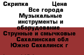 Скрипка  3 / 4  › Цена ­ 3 000 - Все города Музыкальные инструменты и оборудование » Струнные и смычковые   . Сахалинская обл.,Южно-Сахалинск г.